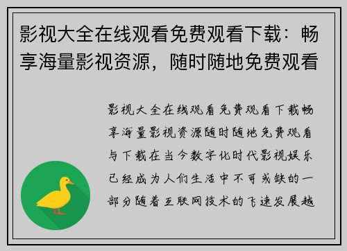 影视大全在线观看免费观看下载：畅享海量影视资源，随时随地免费观看与下载