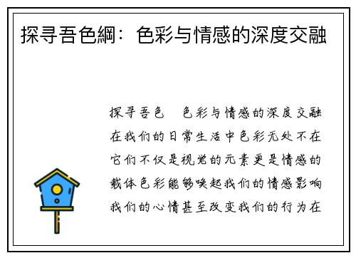 探寻吾色綱：色彩与情感的深度交融