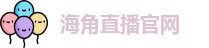 海角直播官网